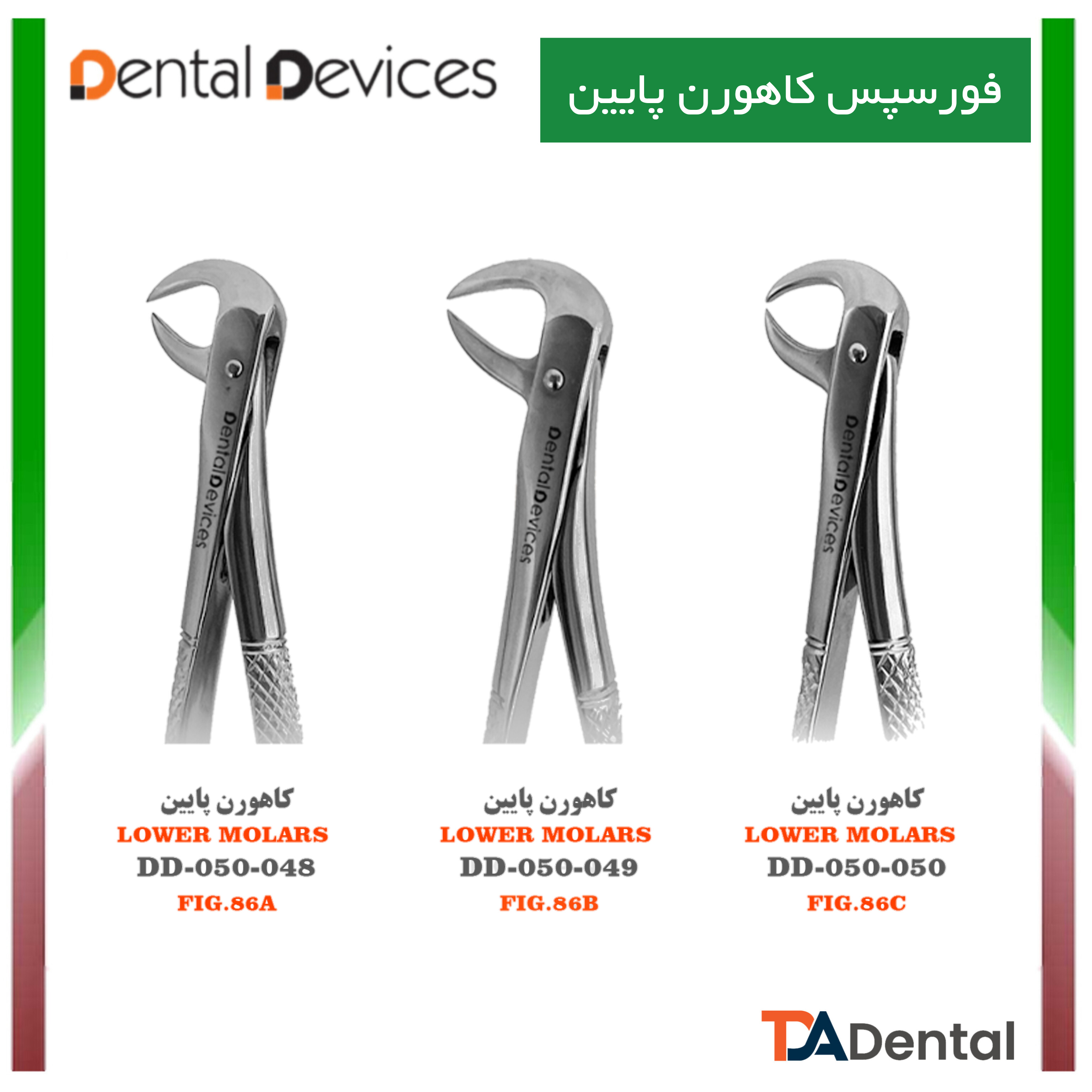 فورسپس کاهورن پایین  FIG.2 دنتال دیوایس Dental Devices کد DD-050-048