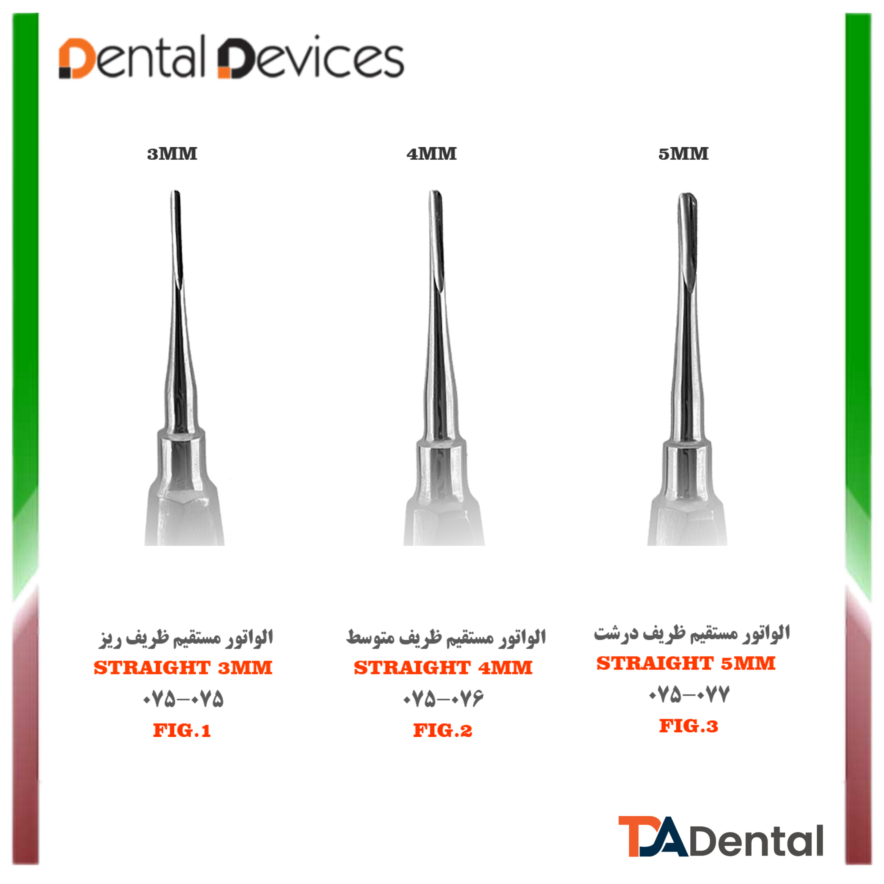 الواتور مستقیم دنتال دیوایس Dental Devices (3سایز)