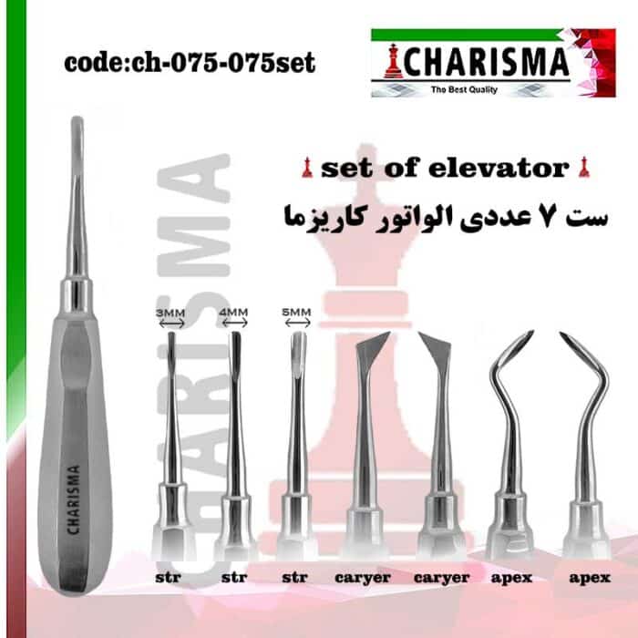 ست 7 عددی الواتور  کاریزما  CHARISMA ( ست و تکی )