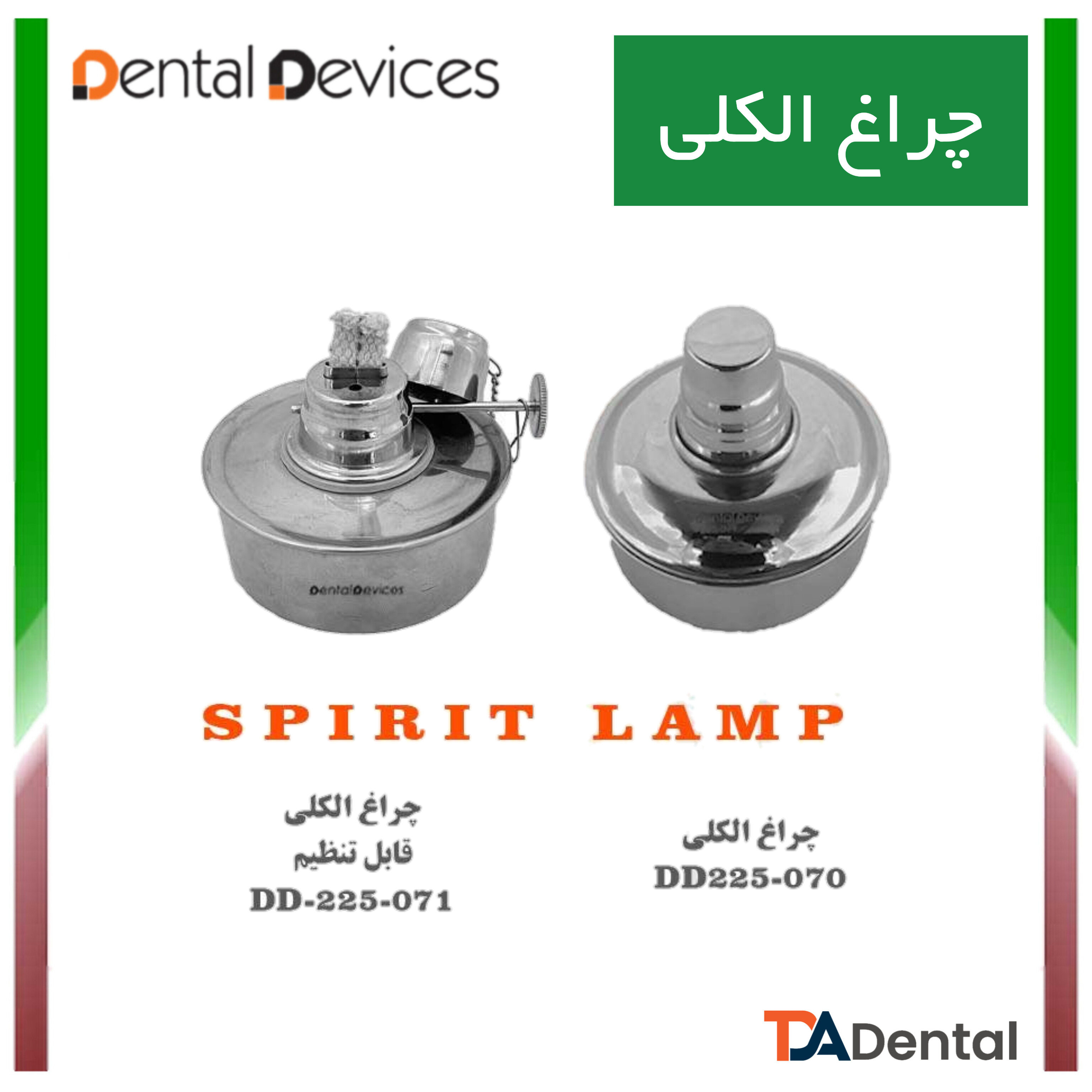 چراغ الکلی دنتال دیوایس Dental Devices (3 مدل )