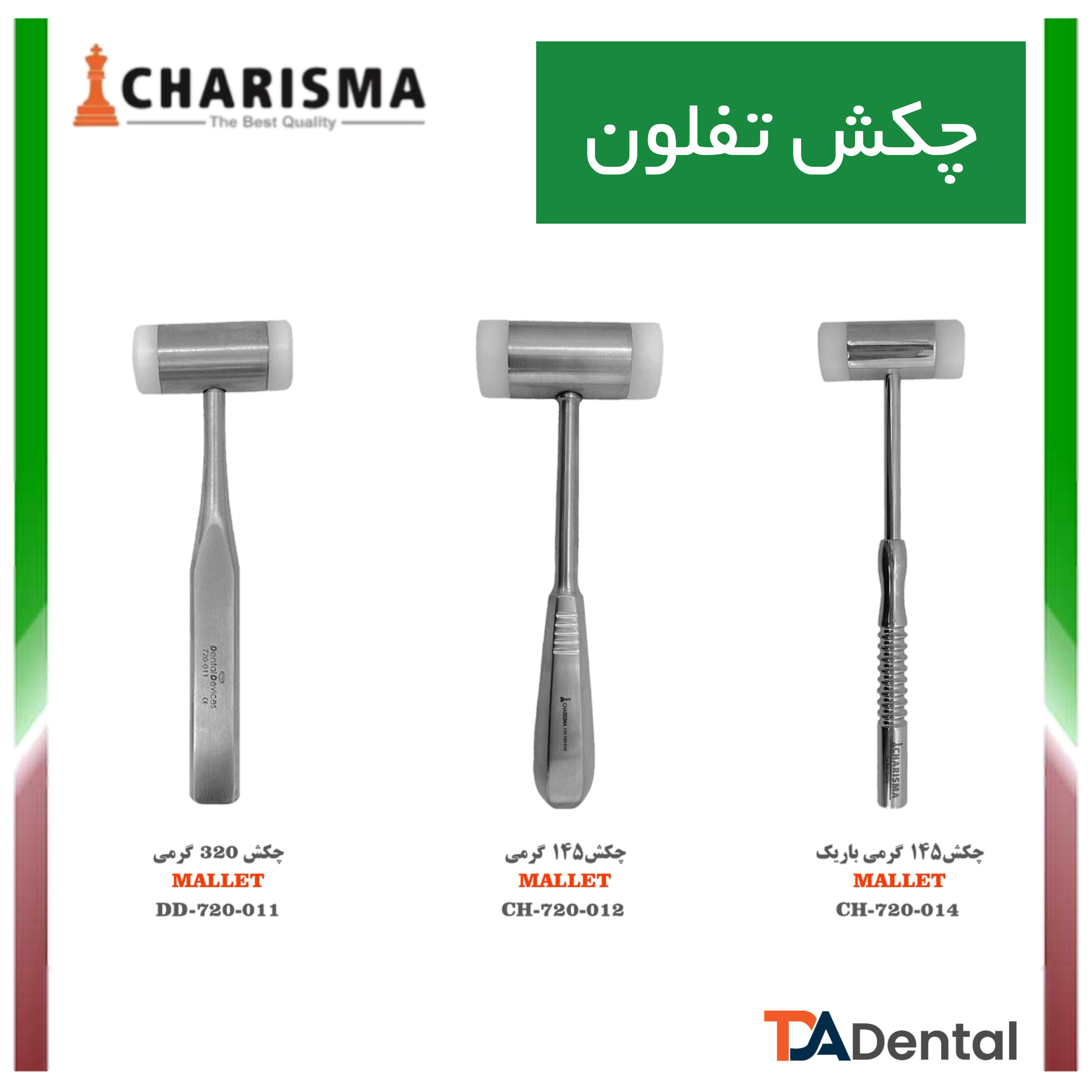 چکش 18cm تفلون 320gr دنتال دیوایس Dental Devices کد DD-720-011