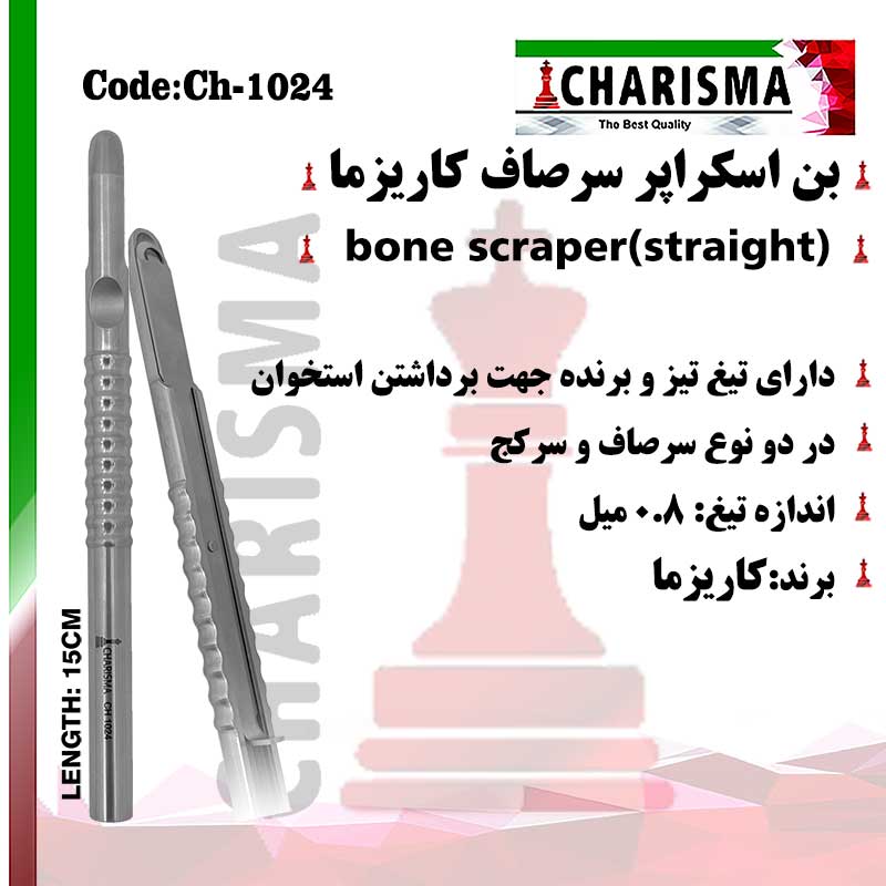 بن اسکراپر کاریزما CHARISMA (صاف و کج)
