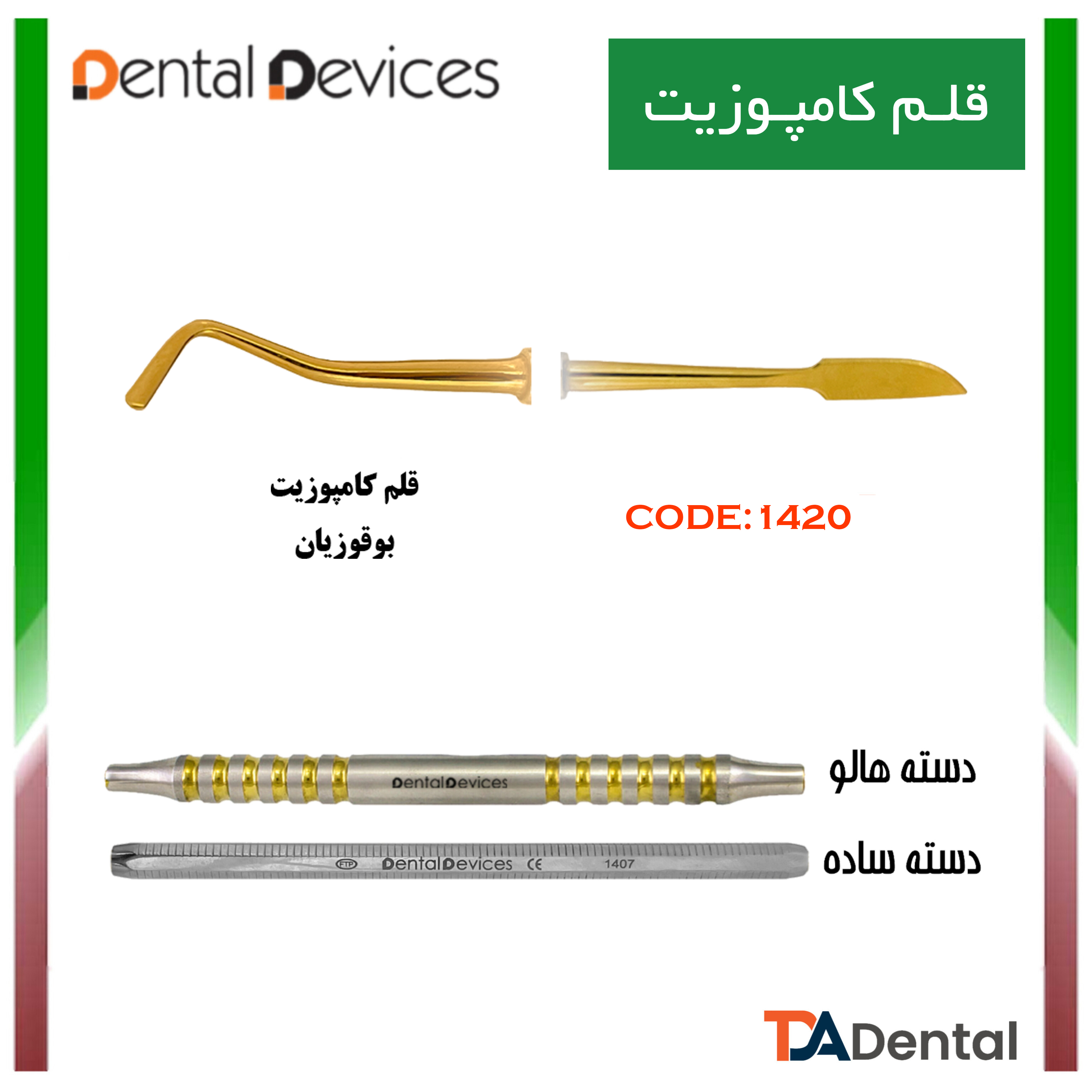 قلم کامپوزیت بوقوزیان دسته ساده دنتال دیوایس Dental Devices کد DD-025-1420