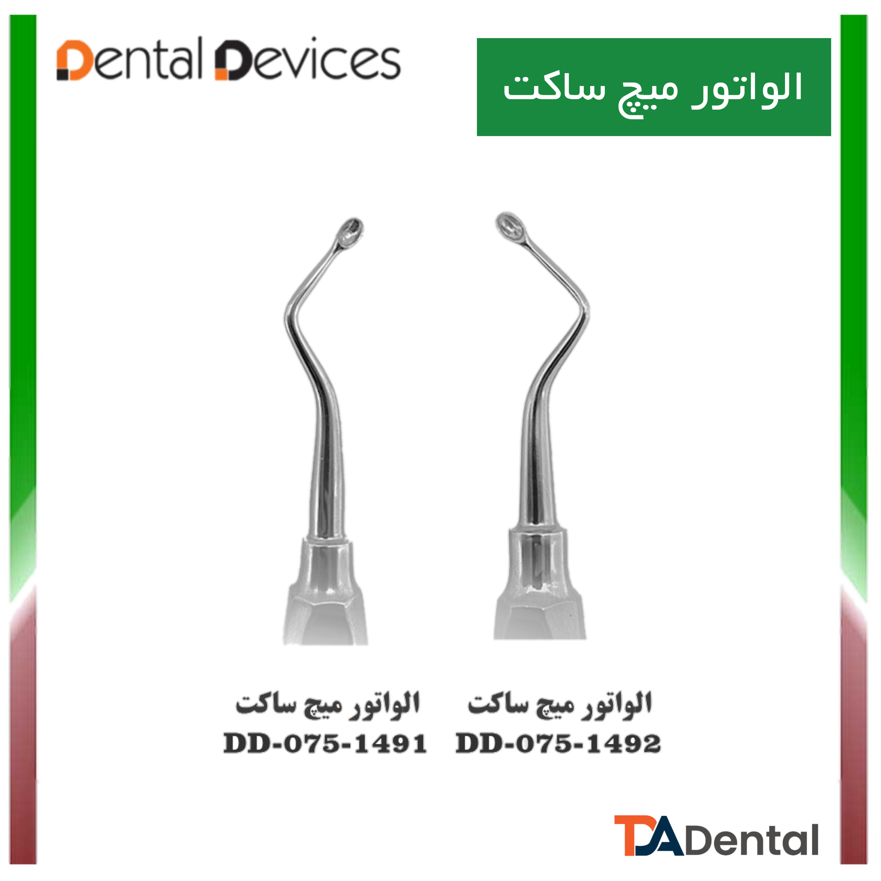 الواتور میچ ساکت دنتال دیوایس Dental Devices (2مدل)