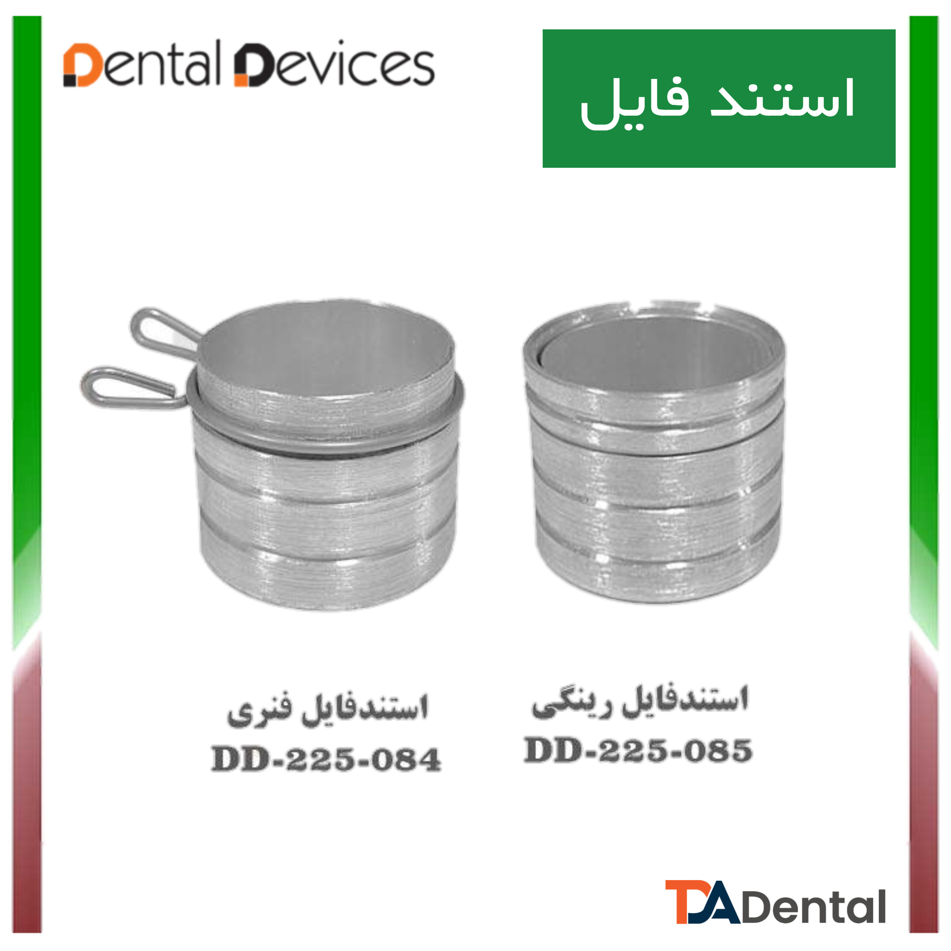 استندفایل دنتال دیوایس Dental Devices(4 مدل )