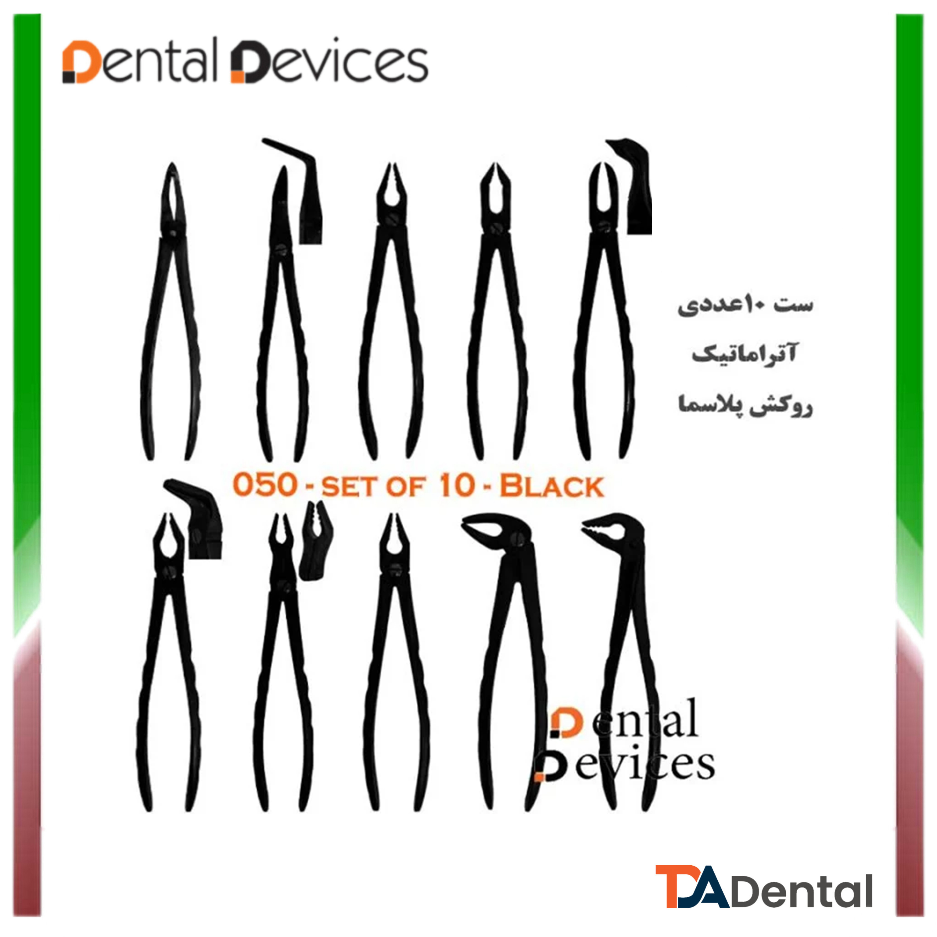 ست 10عددی فورسپس آتراماتیک ( مشکی ) دنتال دیوایس Dental Devices