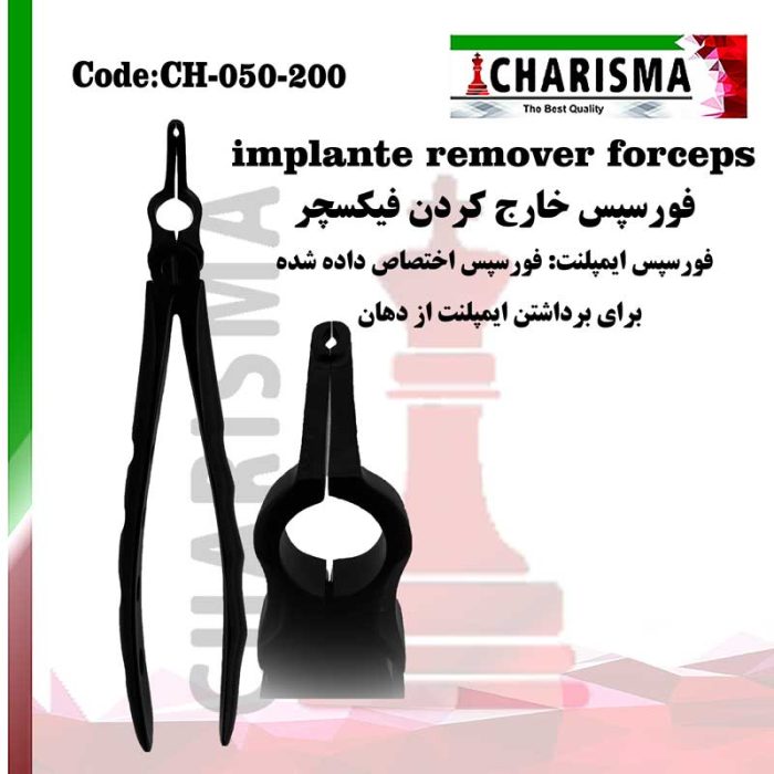 فورسپس درآوردن فیکسچر کاریزما CHARISMA کد CH-050-200