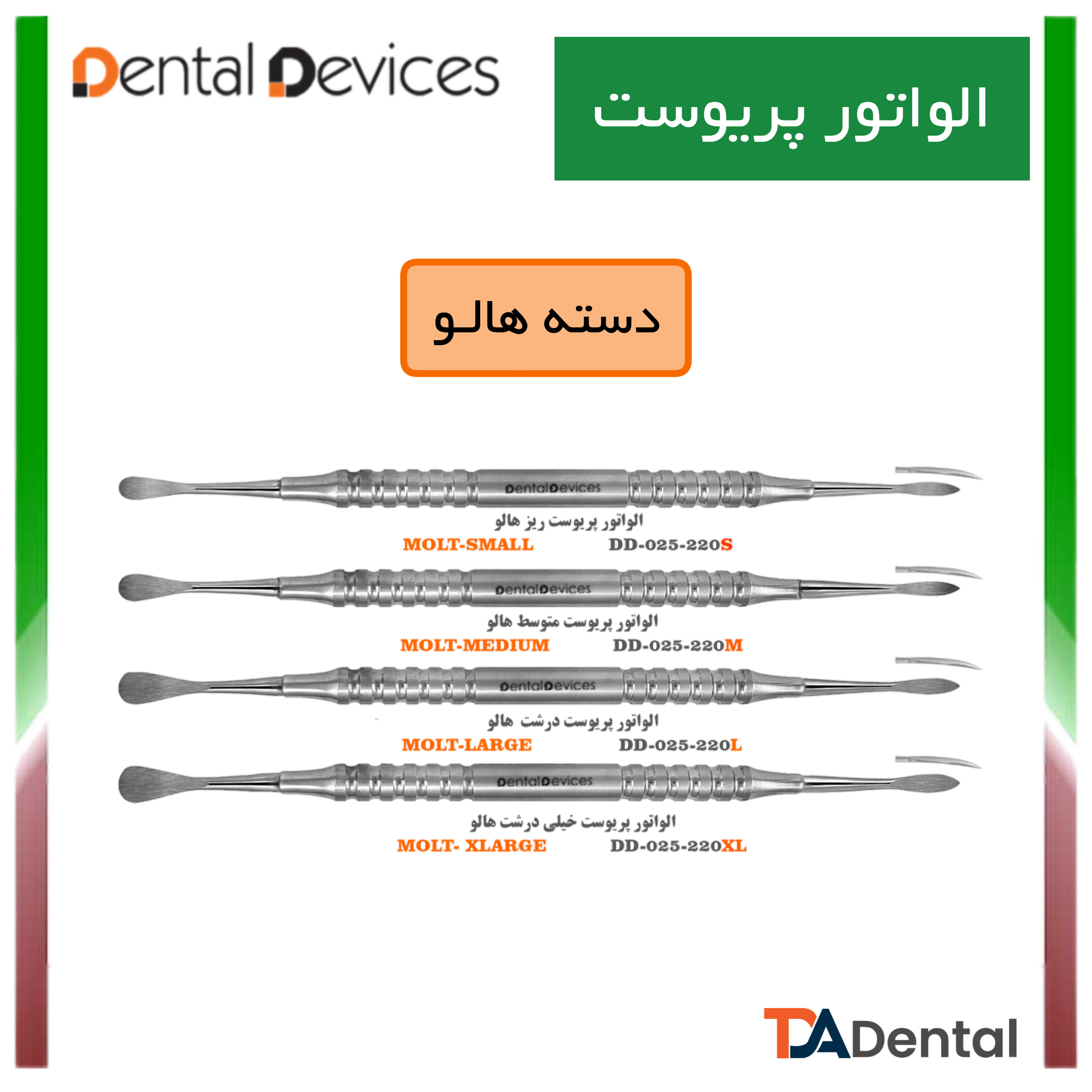 پریوست هالو دنتال دیوایس Dental Devices کد DD-025-220
