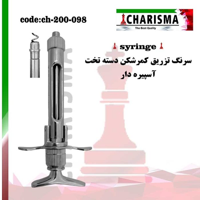 سرنگ کمرشکن دسته تخت(آسپیره دار) کاریزما CHARISMA کد ch200-098