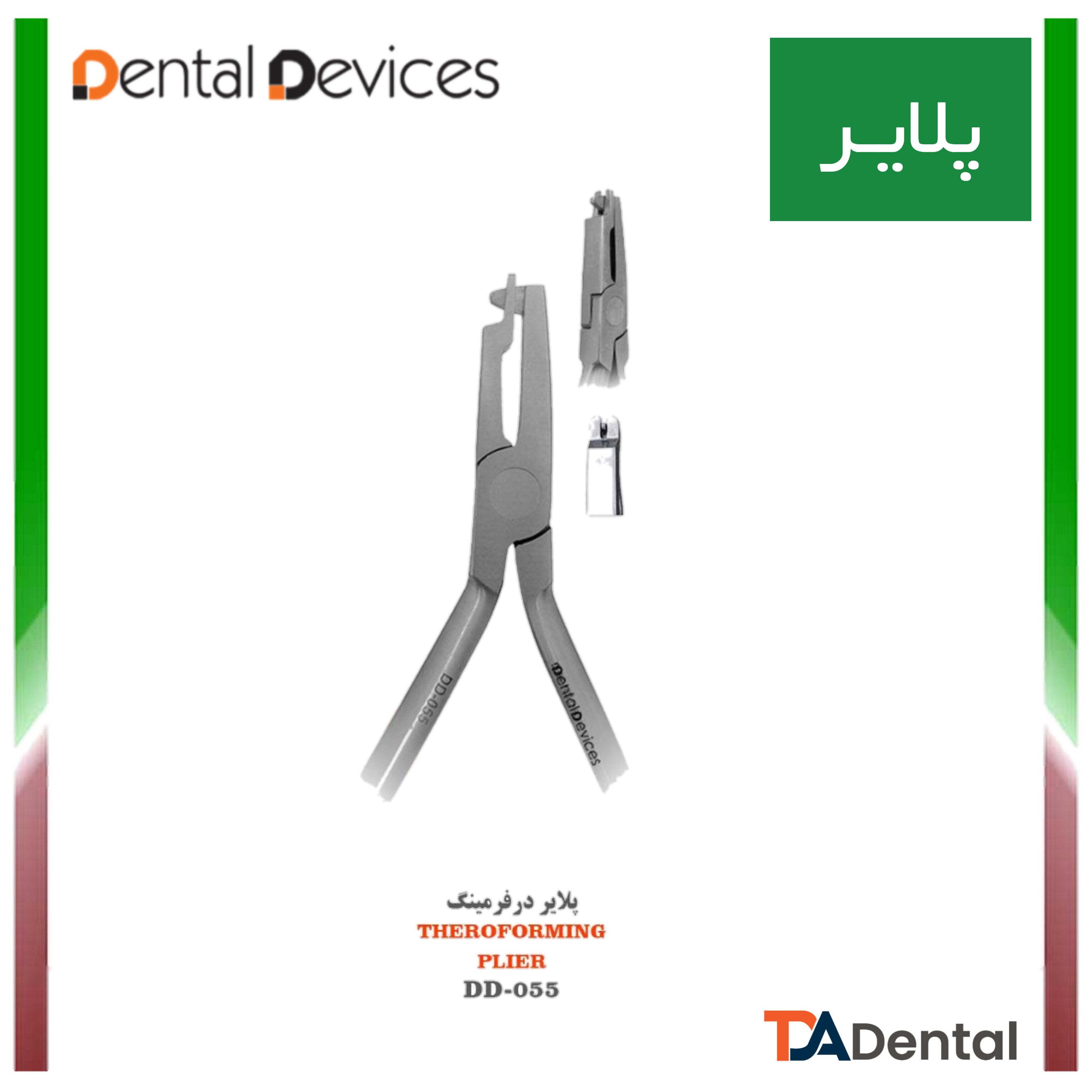پلایر درفرمینگ Theroforming دنتال دیوایس Dental Devices(2مدل)