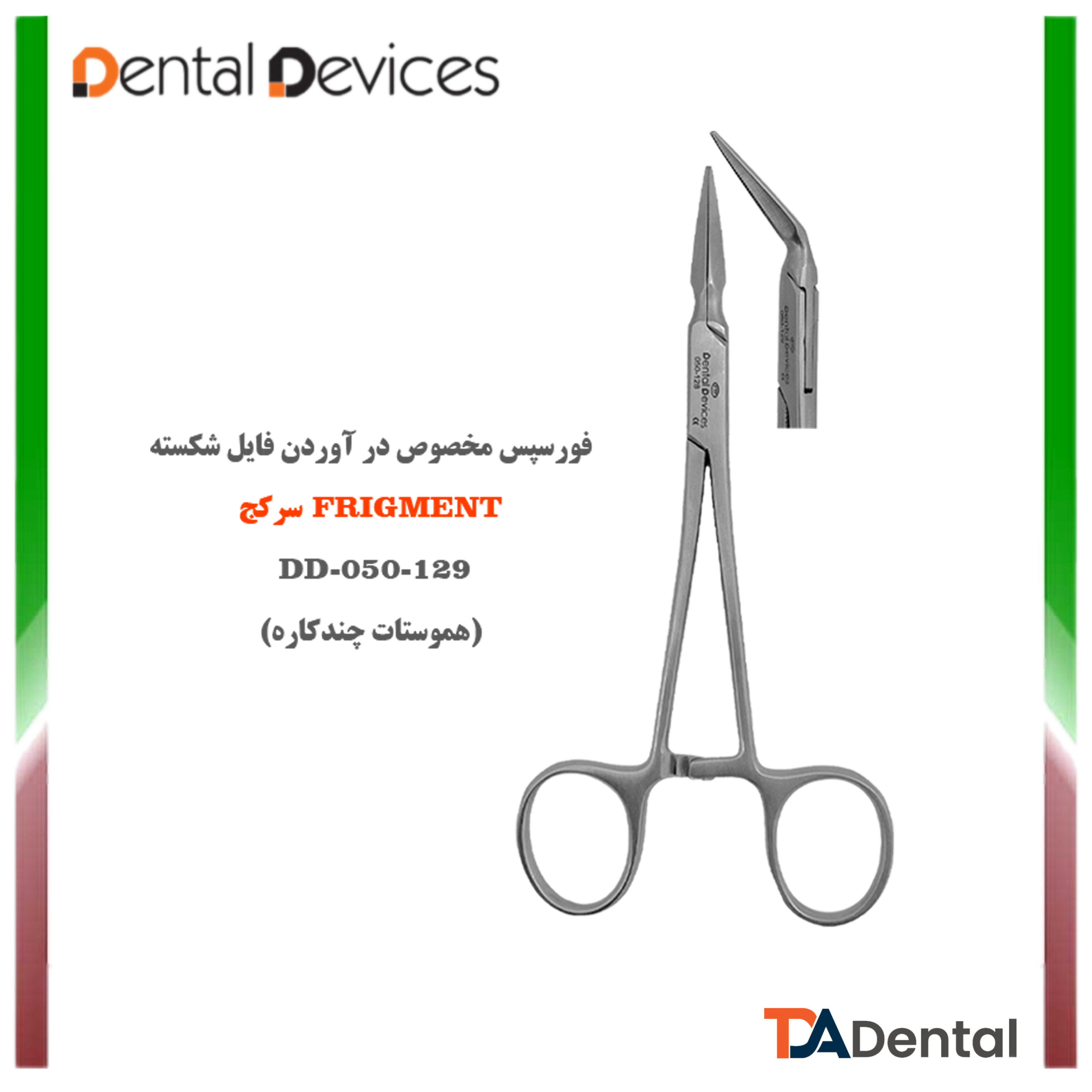 فورسپس درآوردن فایل شکسته 45 درجه دنتال دیوایس Dental Devices کد DD-050-129