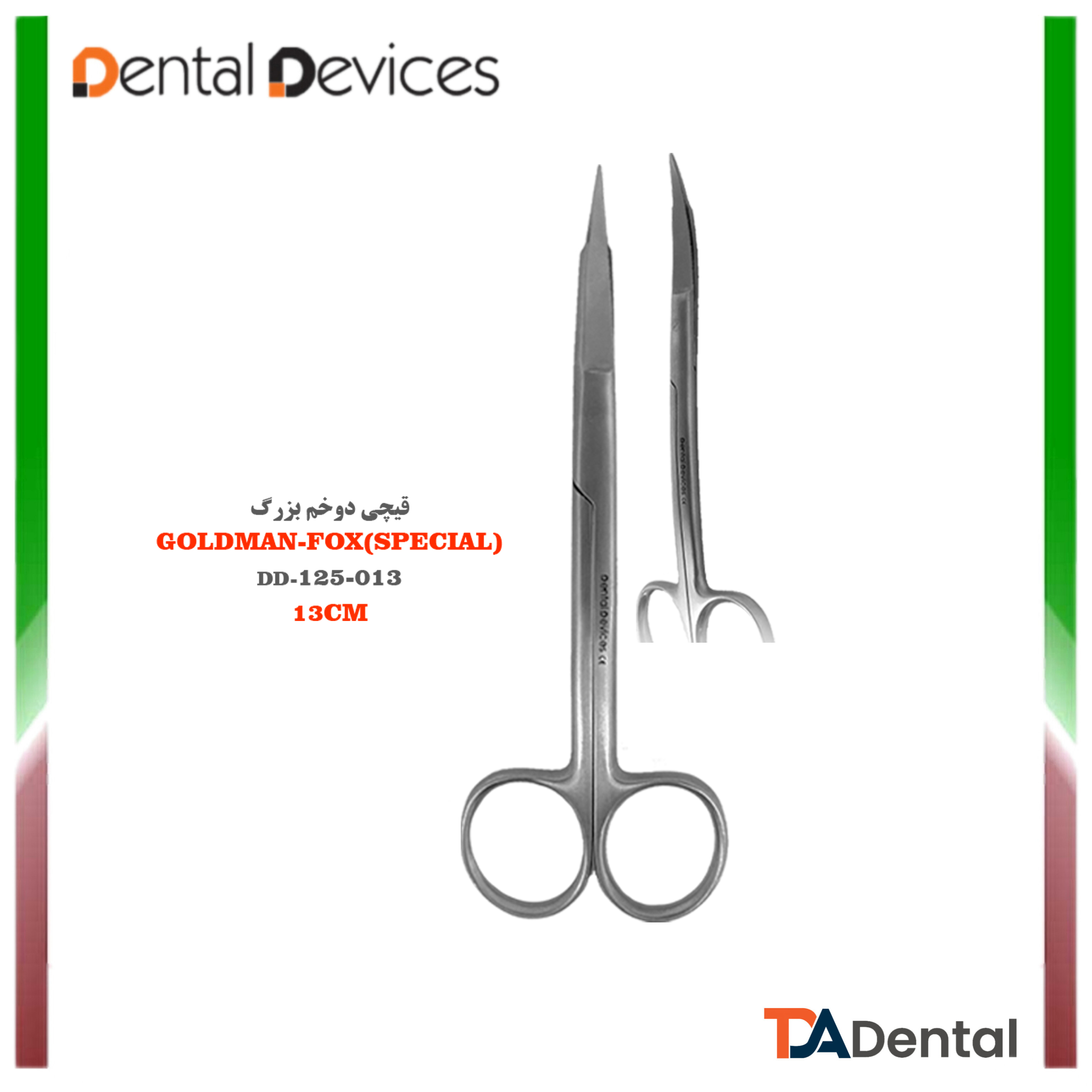 قیچی دوخم بزرگ Goldman Fox دنتال دیوایس Dental Devices کد DD-125-013