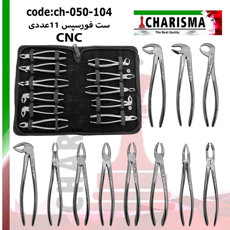 ست فورسپس بزرگسال 11 عددی کاریزما (CNC) کد CH-050-104