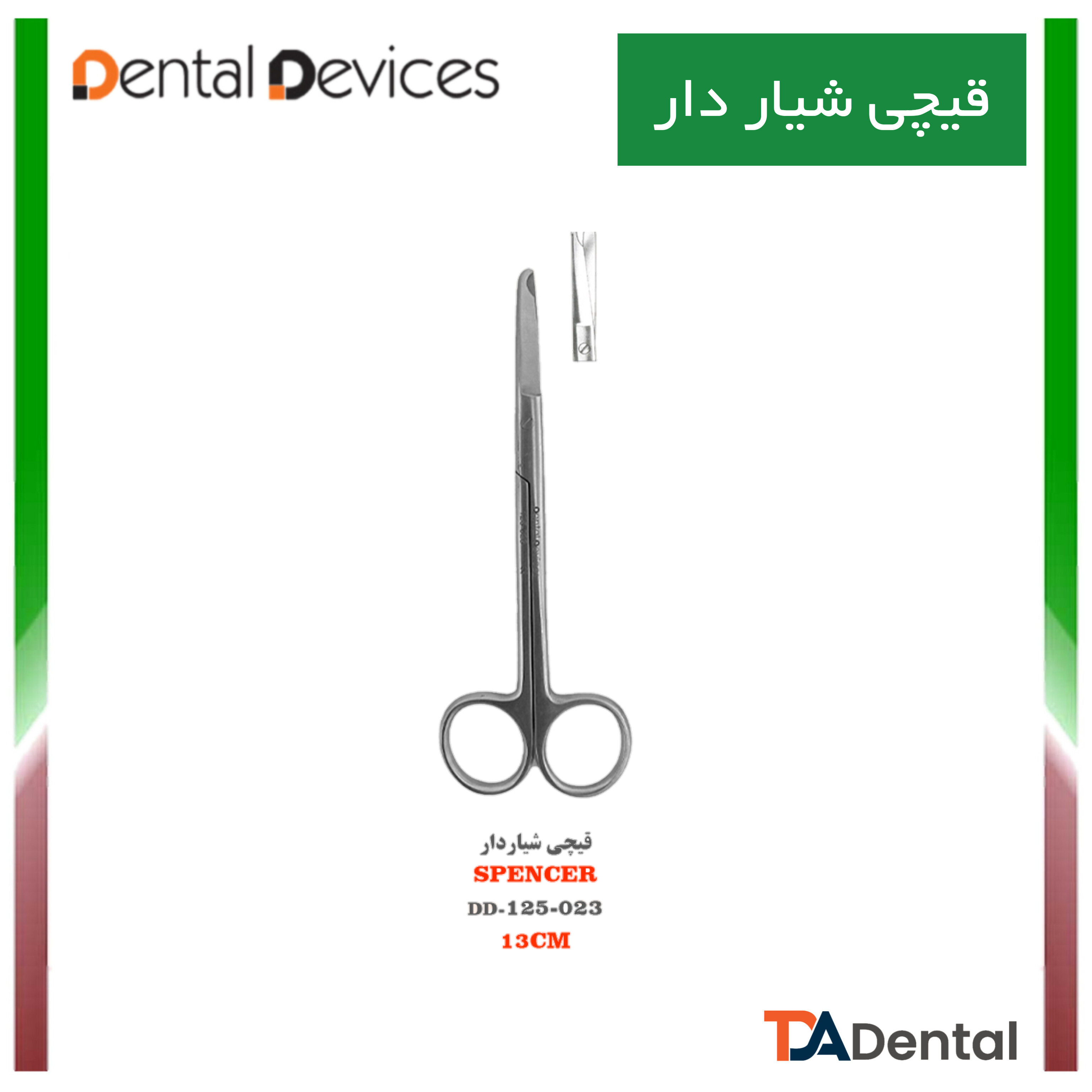 قیچی نخ Spencer شیار دار دنتال دیوایس Dental Devices کد DD-125-023