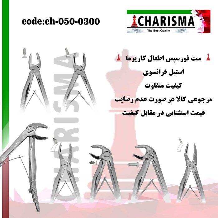 ست فورسپس اطفال کاریزما CHARISMA کدch-050-300