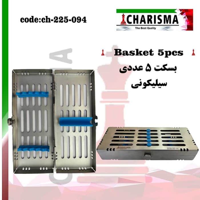 بسکت 5عددی ( سینی ) قفل دار کاریزما CHARISMA کد ch-225-094