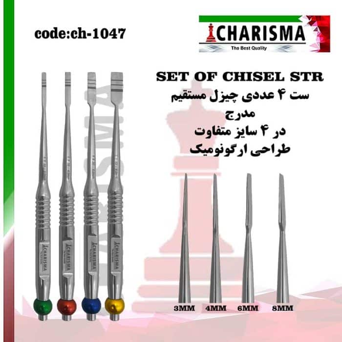 ست چیزل مستقیم کاریزما CHARISMA کد CH-1047