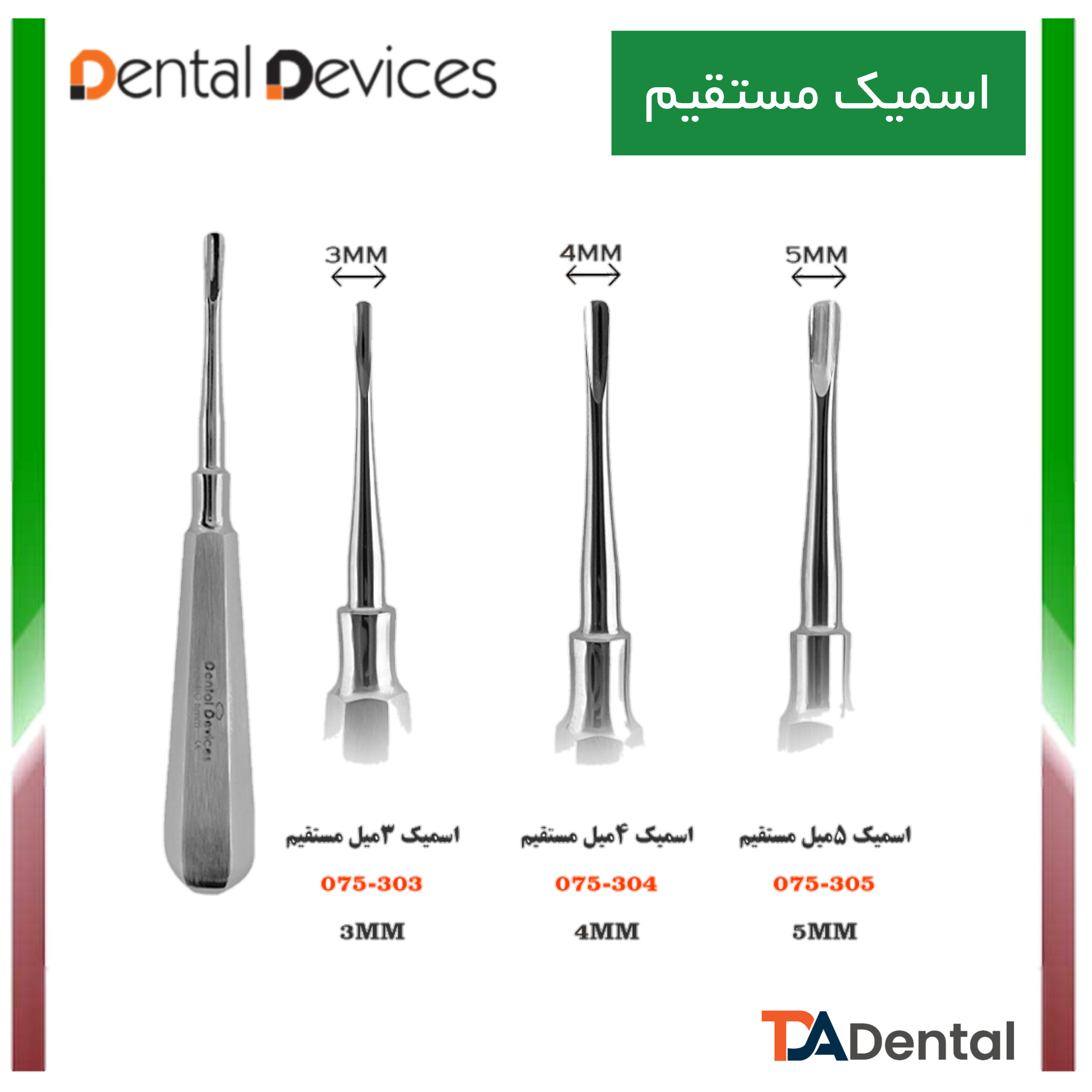 الواتور مستقیم مدل اسمیک دنتال دیوایس Dental Devices (3سایز)