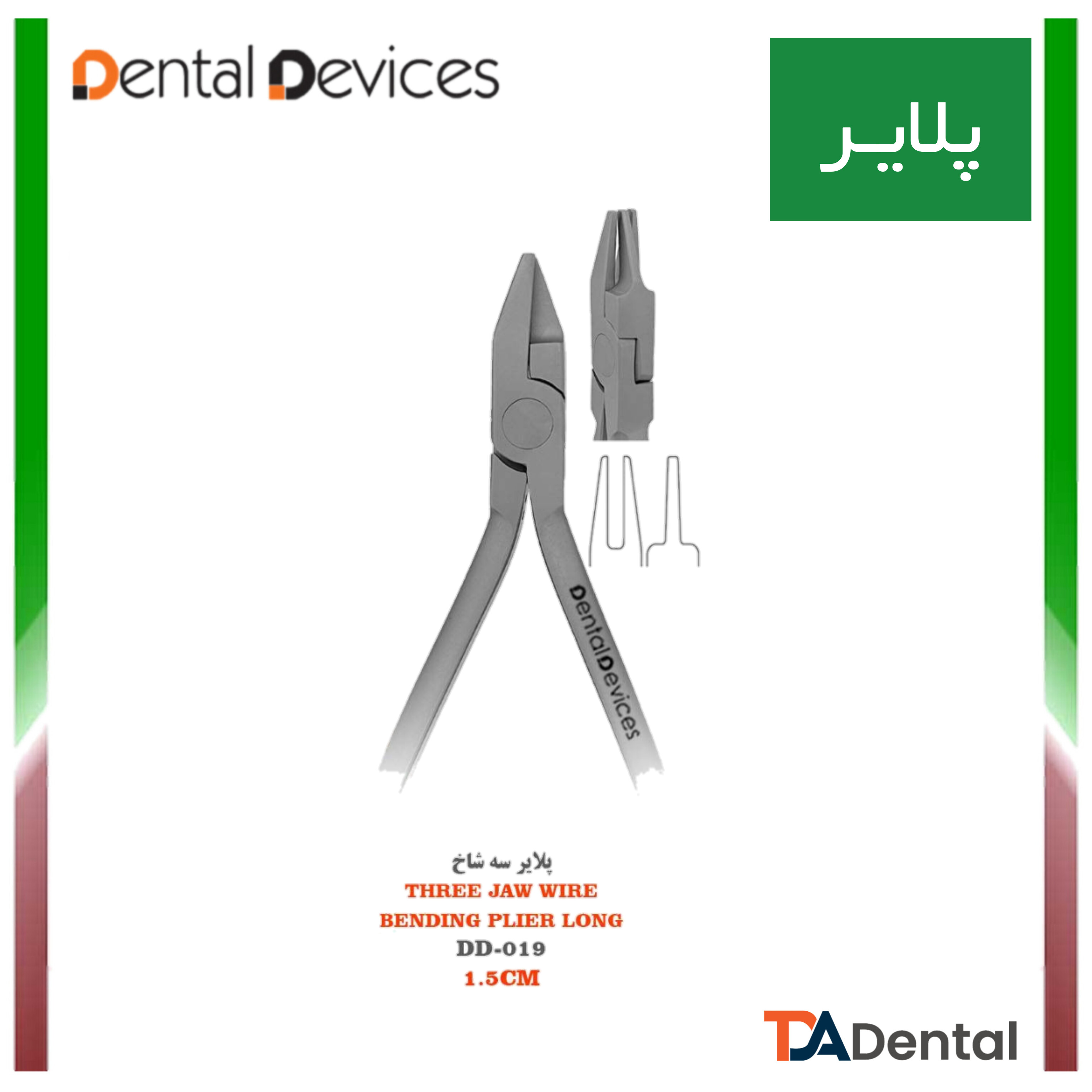 پلایر سه شاخ بلند	Three Jaw دنتال دیوایس Dental Devices کد DD-019