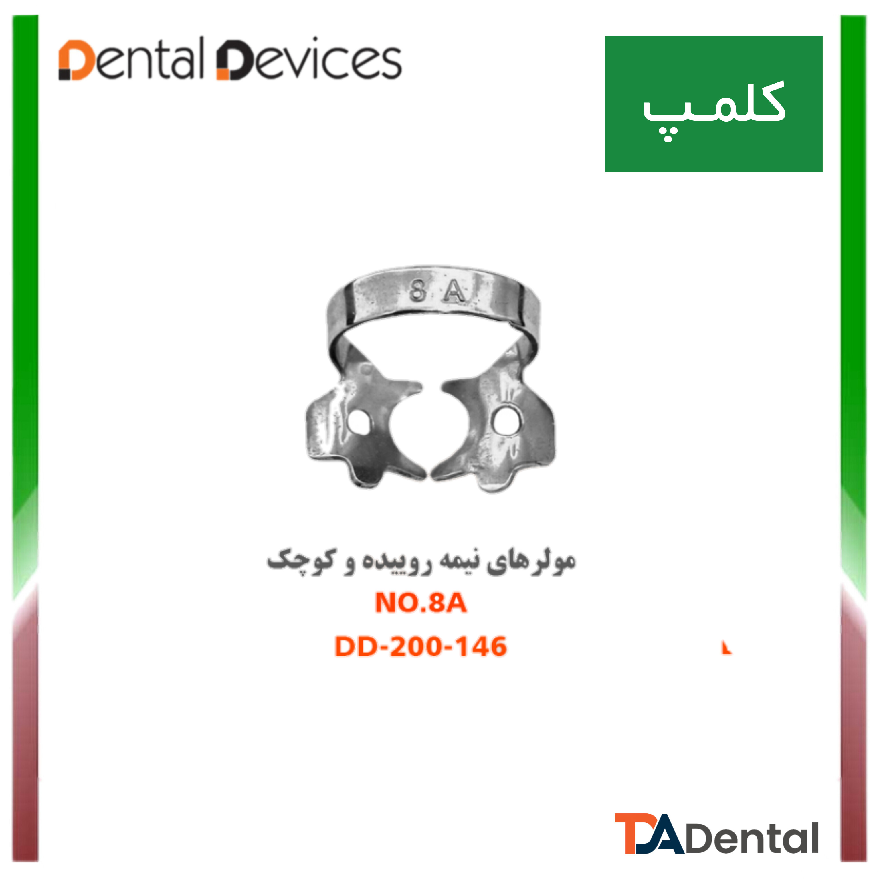 کلمپ مولر نیمه روییده کوچک	8A دنتال دیوایس Dental Devices کد DD-200-146