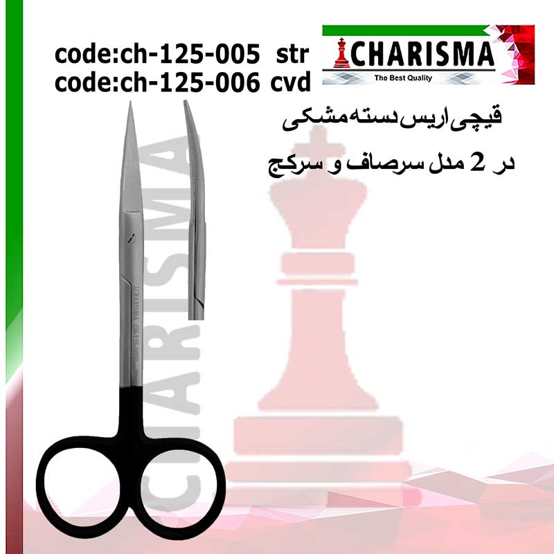 قیچی اریس دسته مشکی کاریزما CHARISMA (سرصاف و سرکج) کدCH-125-005BوCH-125-006B