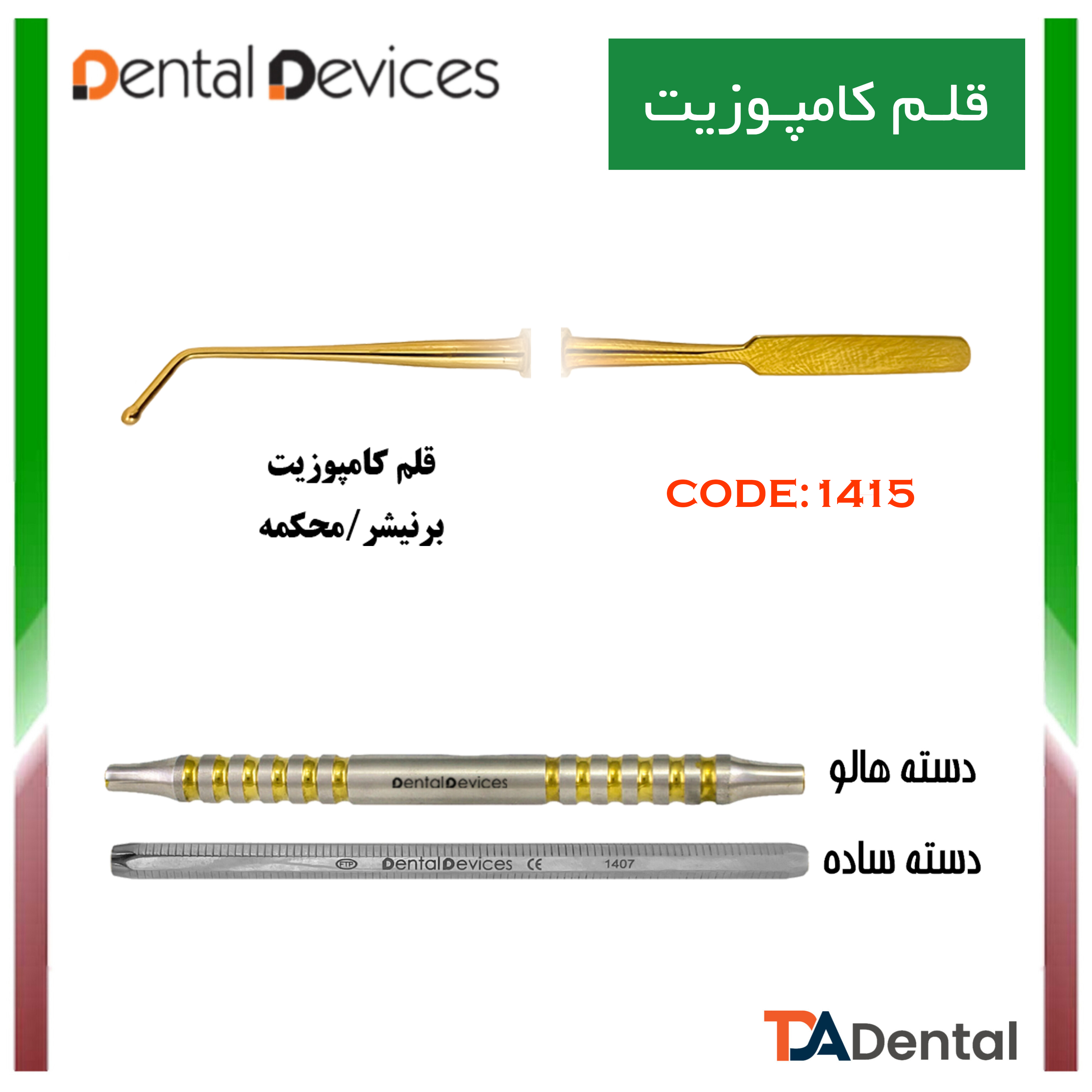 قلم کامپوزیت برنیشر محکمه دسته ساده دنتال دیوایس Dental Devices کد DD-025-1415