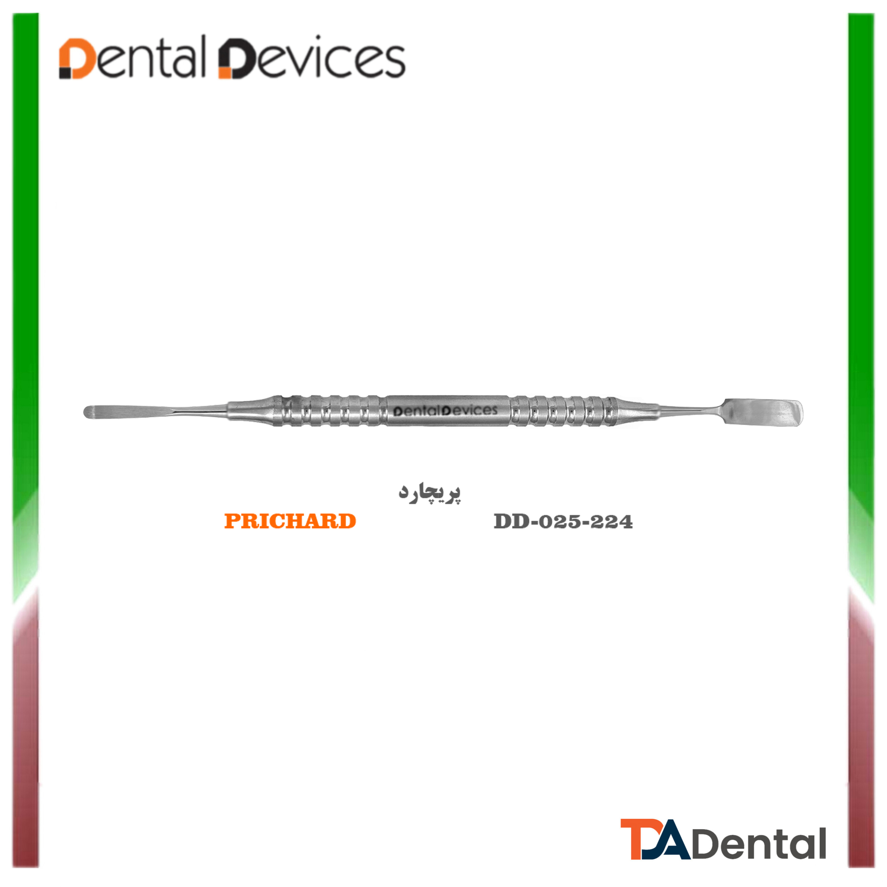 پریوست پریچارد دنتال دیوایس Dental Devices کد DD-025-224